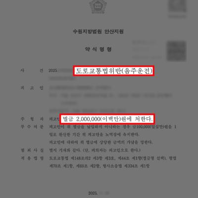 [형사] 10년 전 전과 있는 음주운전 재범, 변호인 조력으로 약식명령 이끌어내